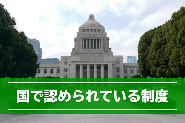 借金問題の救済制度